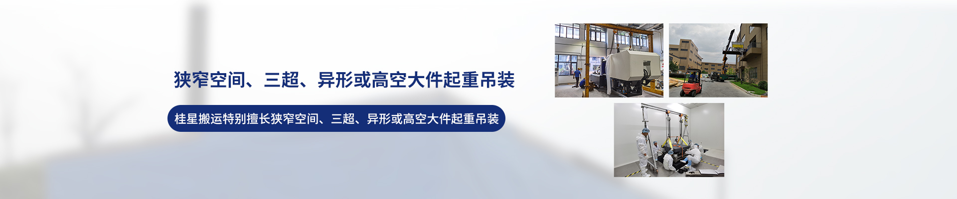 桂星搬運-專業(yè)提供精密設備搬運，工廠搬遷，設備安裝